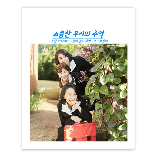 소중한 우리의 추억