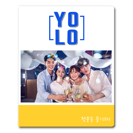 욜로라이프(53장)