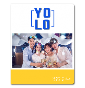 욜로라이프(53장)