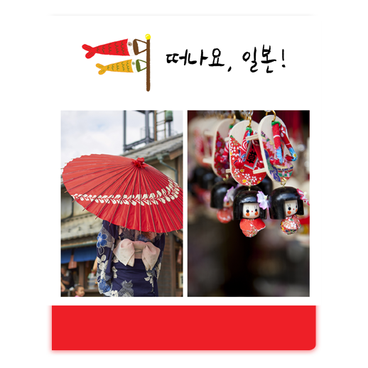 떠나요 일본