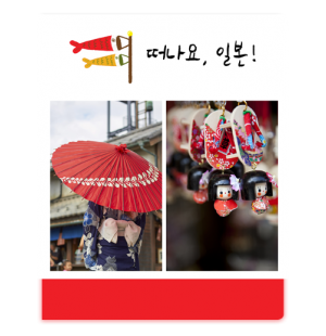 떠나요 일본